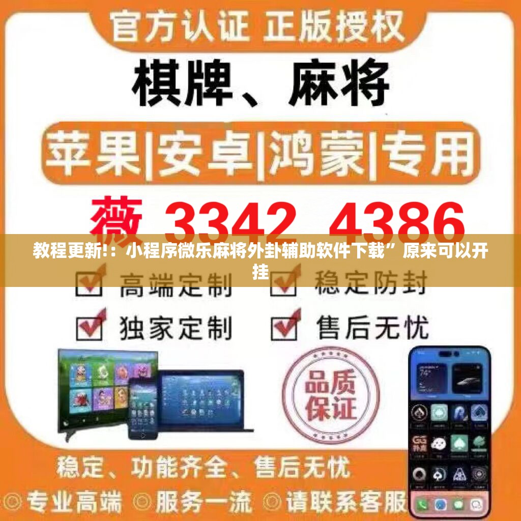 教程更新!：小程序微乐麻将外卦辅助软件下载”原来可以开挂