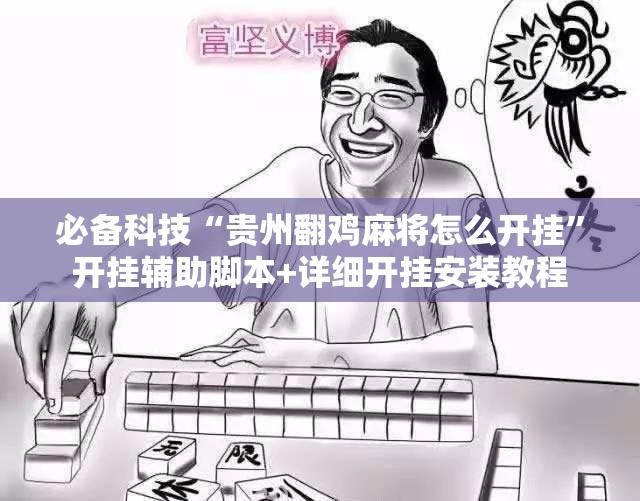 必备科技“贵州翻鸡麻将怎么开挂”开挂辅助脚本+详细开挂安装教程