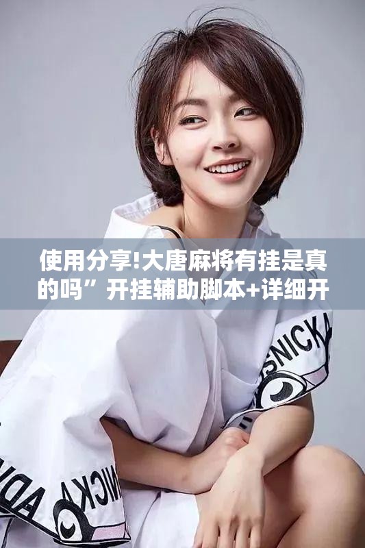 使用分享!大唐麻将有挂是真的吗	”开挂辅助脚本+详细开挂安装教程