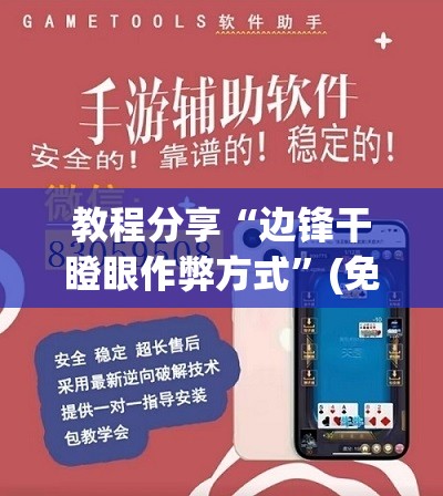 教程分享“边锋干瞪眼作弊方式”(免费)开挂辅助教学(最新辅助开挂教程)
