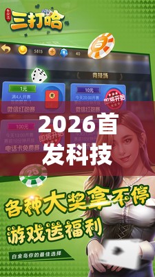 2026首发科技“白金岛三打哈有没有挂	”开挂(透视)辅助神器
