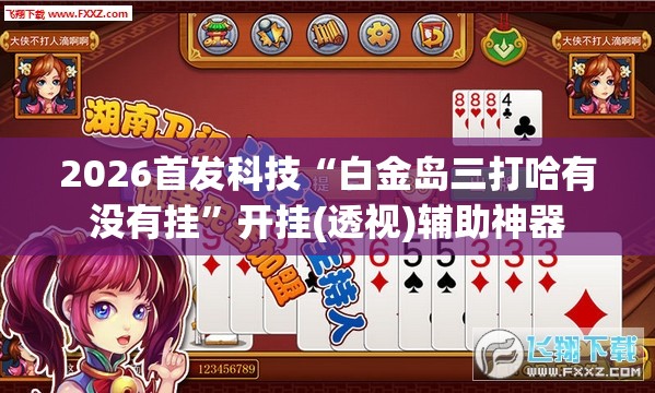 2026首发科技“白金岛三打哈有没有挂	”开挂(透视)辅助神器
