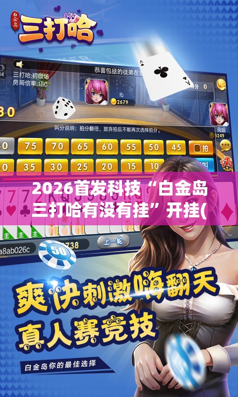 2026首发科技“白金岛三打哈有没有挂”开挂(透视)辅助神器