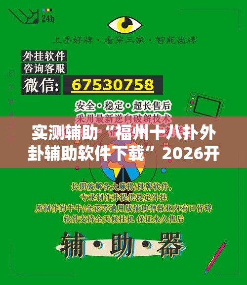 实测辅助“福州十八扑外卦辅助软件下载”2026开挂教程步骤