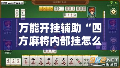 万能开挂辅助“四方麻将内部挂怎么买”开挂详细教程