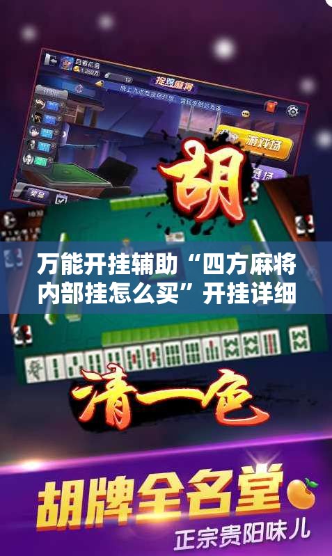 万能开挂辅助“四方麻将内部挂怎么买	”开挂详细教程