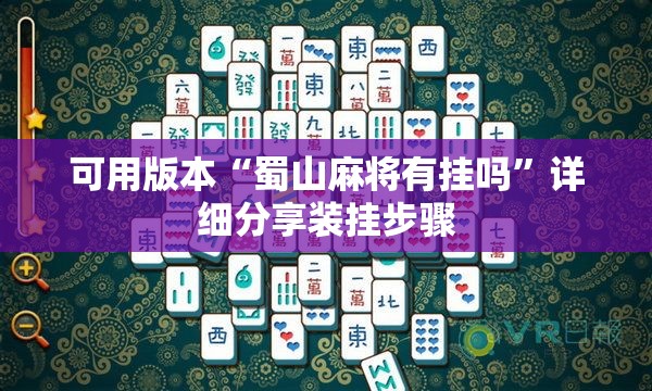 可用版本“蜀山麻将有挂吗”详细分享装挂步骤