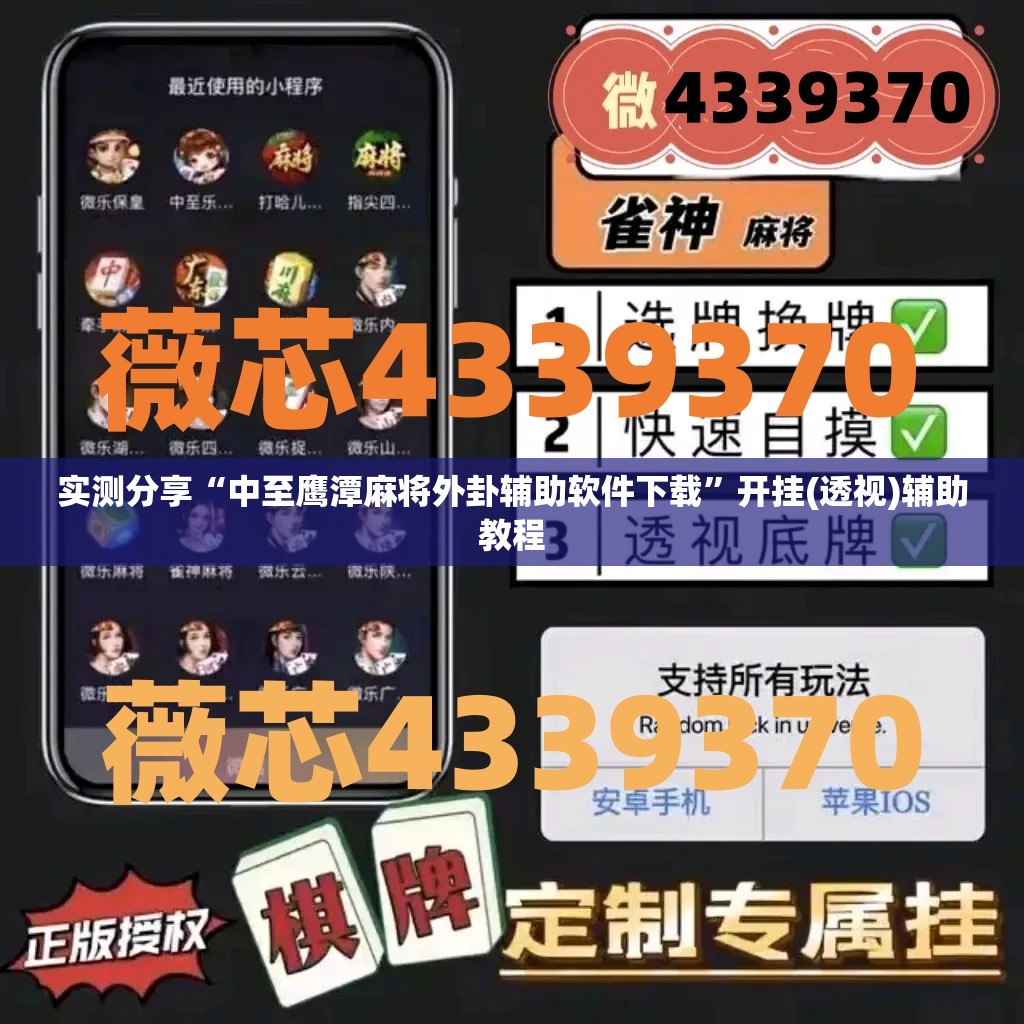 实测分享“中至鹰潭麻将外卦辅助软件下载”开挂(透视)辅助教程