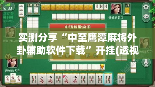 实测分享“中至鹰潭麻将外卦辅助软件下载	”开挂(透视)辅助教程
