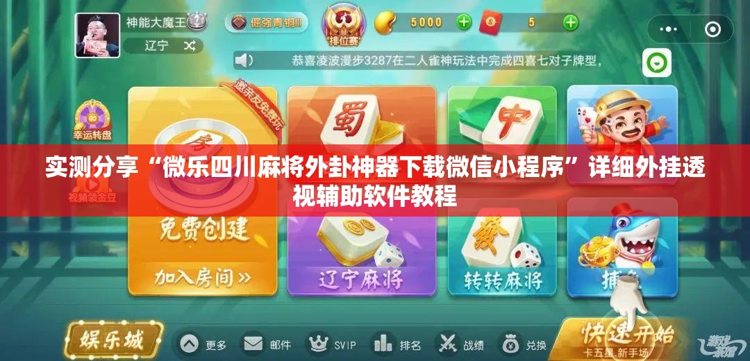 实测分享“微乐四川麻将外卦神器下载微信小程序”详细外挂透视辅助软件教程