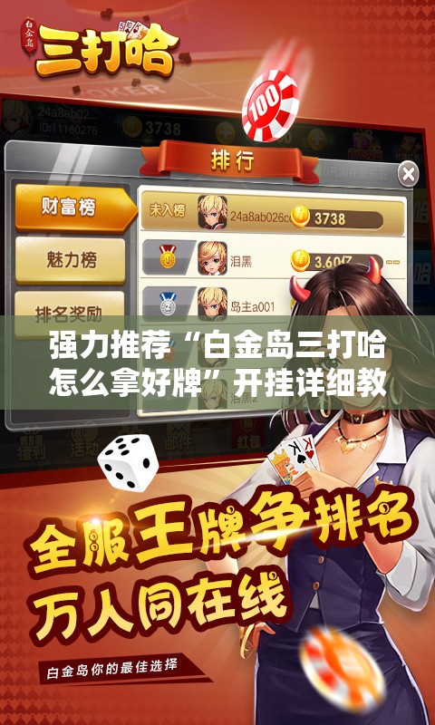 强力推荐“白金岛三打哈怎么拿好牌”开挂详细教程
