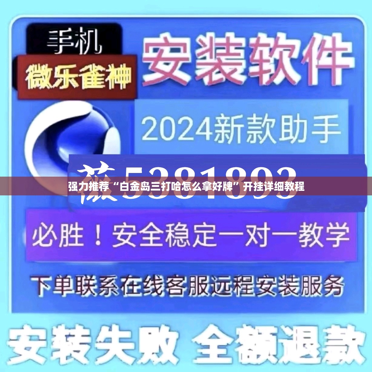 强力推荐“白金岛三打哈怎么拿好牌”开挂详细教程
