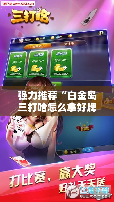 强力推荐“白金岛三打哈怎么拿好牌	”开挂详细教程