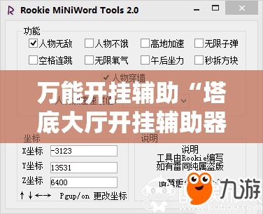 万能开挂辅助“塔底大厅开挂辅助器通用版”开挂详细教程
