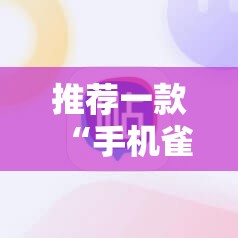 推荐一款“手机雀神麻将外卦辅助软件下载”详细外挂透视辅助软件教程