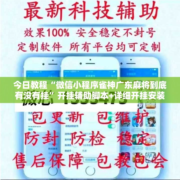 今日教程“微信小程序雀神广东麻将到底有没有挂”开挂辅助脚本+详细开挂安装教程