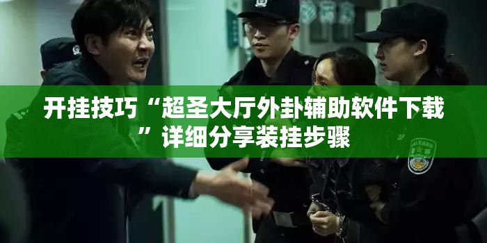 开挂技巧“超圣大厅外卦辅助软件下载”详细分享装挂步骤