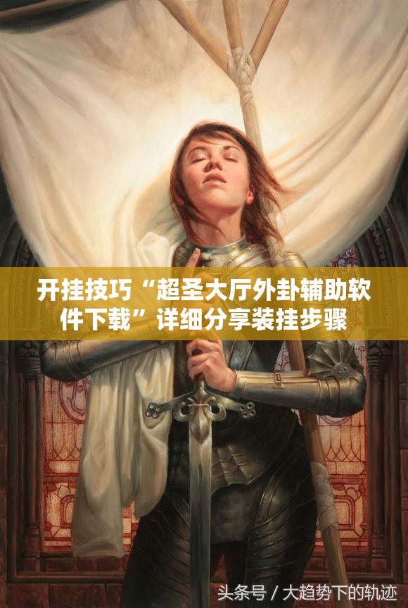 开挂技巧“超圣大厅外卦辅助软件下载	”详细分享装挂步骤