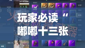玩家必读“嘟嘟十三张有挂吗”开挂(透视)辅助神器