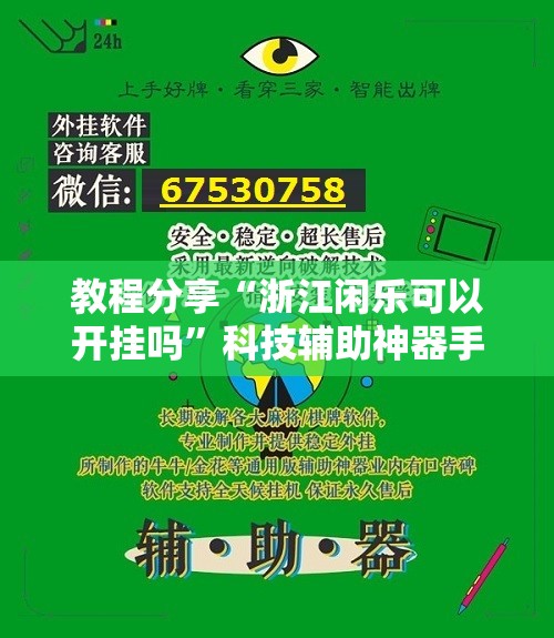 教程分享“浙江闲乐可以开挂吗	”科技辅助神器手机版