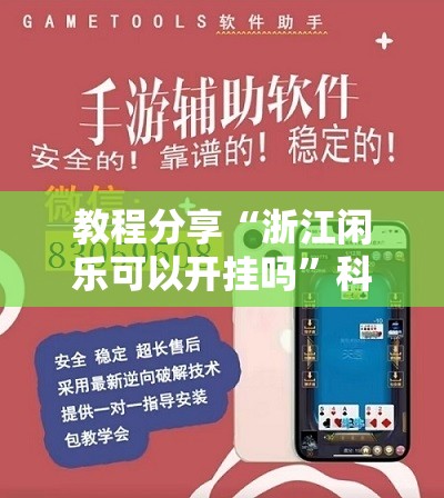 教程分享“浙江闲乐可以开挂吗”科技辅助神器手机版