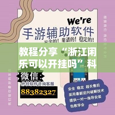 教程分享“浙江闲乐可以开挂吗”科技辅助神器手机版