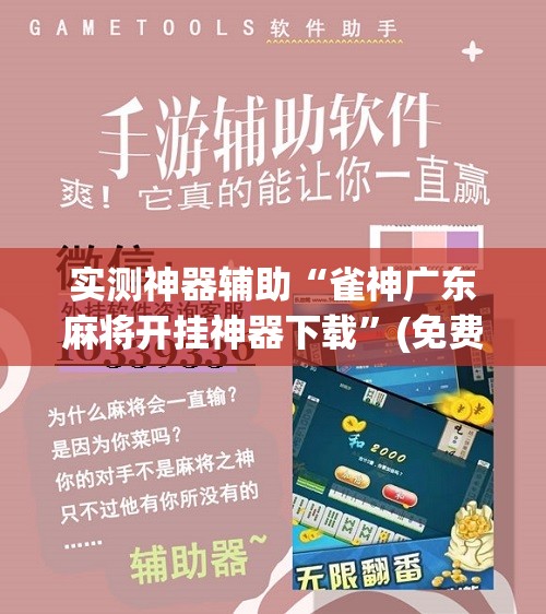 实测神器辅助“雀神广东麻将开挂神器下载”(免费)开挂辅助教学(最新辅助开挂教程)