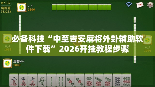 必备科技“中至吉安麻将外卦辅助软件下载”2026开挂教程步骤