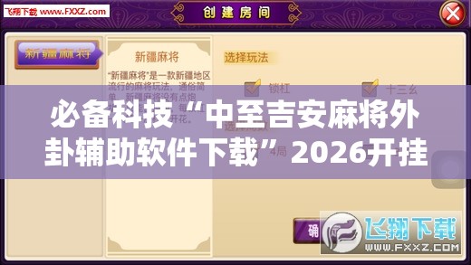 必备科技“中至吉安麻将外卦辅助软件下载”2026开挂教程步骤