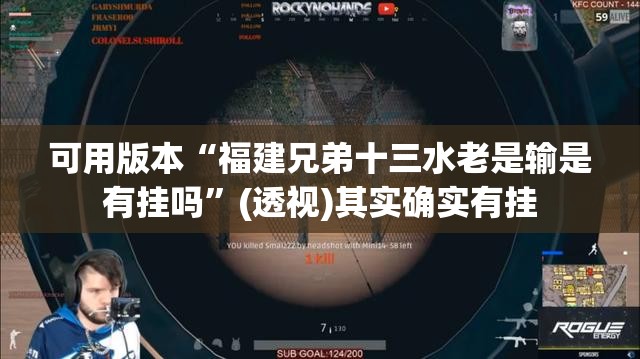 可用版本“福建兄弟十三水老是输是有挂吗”(透视)其实确实有挂
