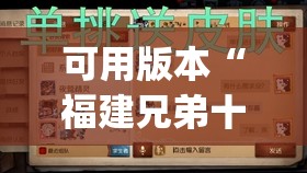 可用版本“福建兄弟十三水老是输是有挂吗	”(透视)其实确实有挂
