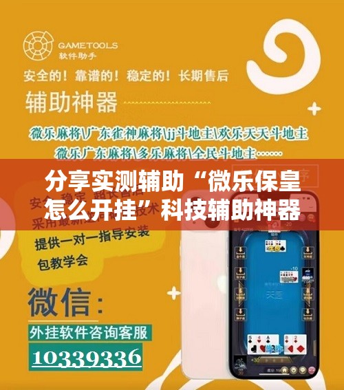 分享实测辅助“微乐保皇怎么开挂”科技辅助神器手机版
