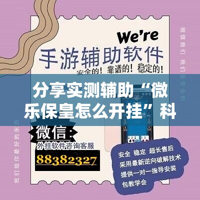 分享实测辅助“微乐保皇怎么开挂	”科技辅助神器手机版
