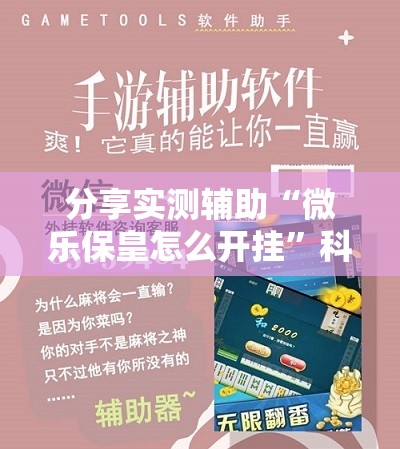 分享实测辅助“微乐保皇怎么开挂”科技辅助神器手机版