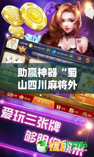 助赢神器“蜀山四川麻将外卦辅助软件下载	”原来可以开挂