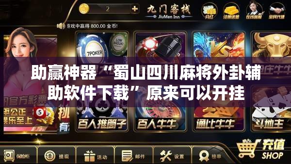 助赢神器“蜀山四川麻将外卦辅助软件下载”原来可以开挂