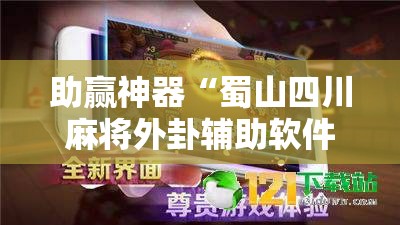 助赢神器“蜀山四川麻将外卦辅助软件下载”原来可以开挂