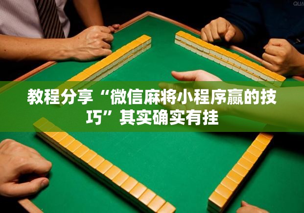 教程分享“微信麻将小程序赢的技巧”其实确实有挂