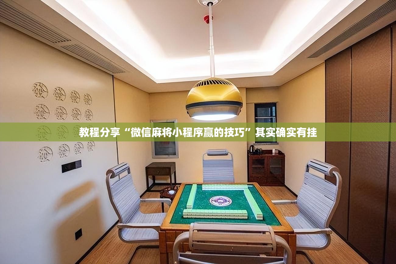教程分享“微信麻将小程序赢的技巧	”其实确实有挂