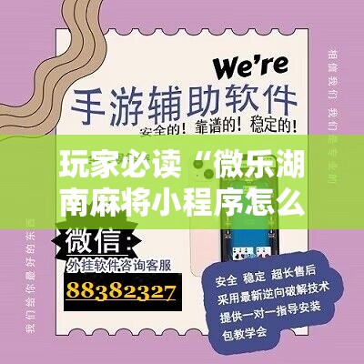 玩家必读“微乐湖南麻将小程序怎么开挂”开挂辅助脚本+详细开挂安装教程