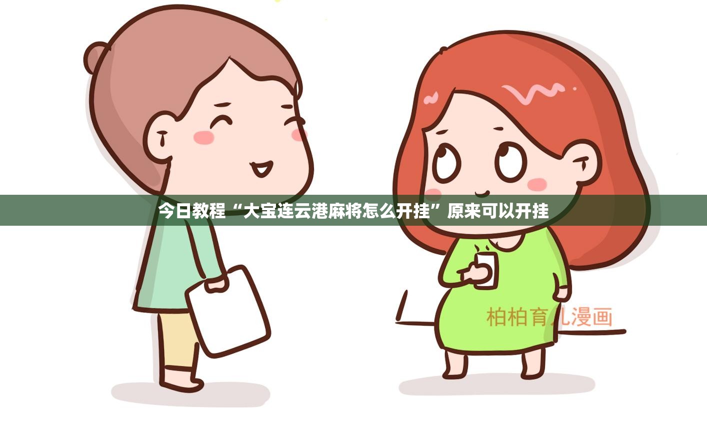 今日教程“大宝连云港麻将怎么开挂”原来可以开挂