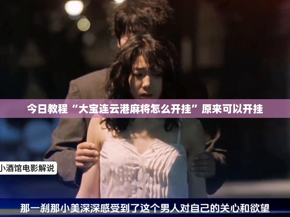 今日教程“大宝连云港麻将怎么开挂”原来可以开挂