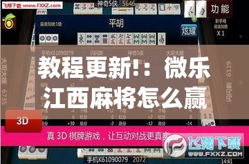 教程更新!：微乐江西麻将怎么赢	”(透视挂)辅助下载教程