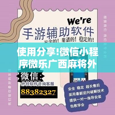 使用分享!微信小程序微乐广西麻将外卦辅助软件下载”详细开挂教程