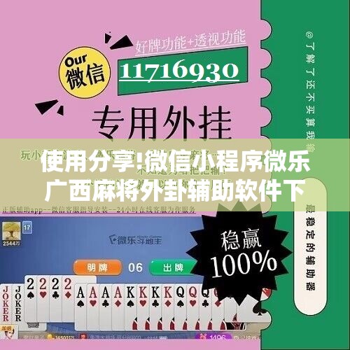 使用分享!微信小程序微乐广西麻将外卦辅助软件下载”详细开挂教程
