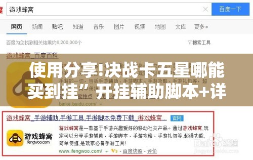使用分享!决战卡五星哪能买到挂”开挂辅助脚本+详细开挂安装教程