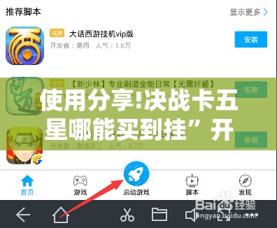 使用分享!决战卡五星哪能买到挂”开挂辅助脚本+详细开挂安装教程