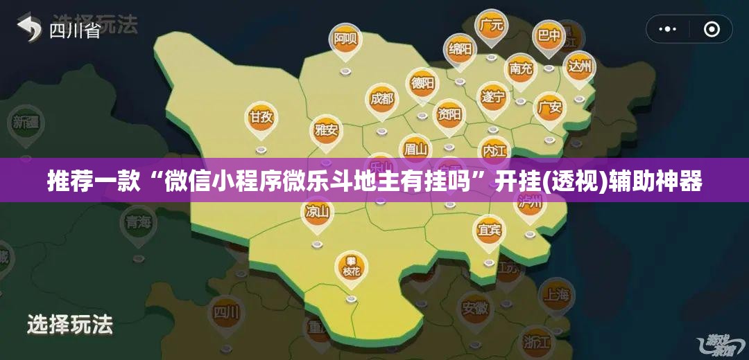 推荐一款“微信小程序微乐斗地主有挂吗	”开挂(透视)辅助神器