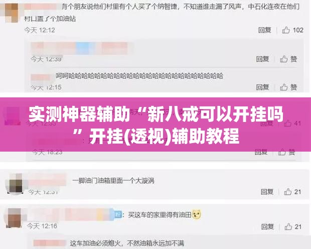 实测神器辅助“新八戒可以开挂吗	”开挂(透视)辅助教程