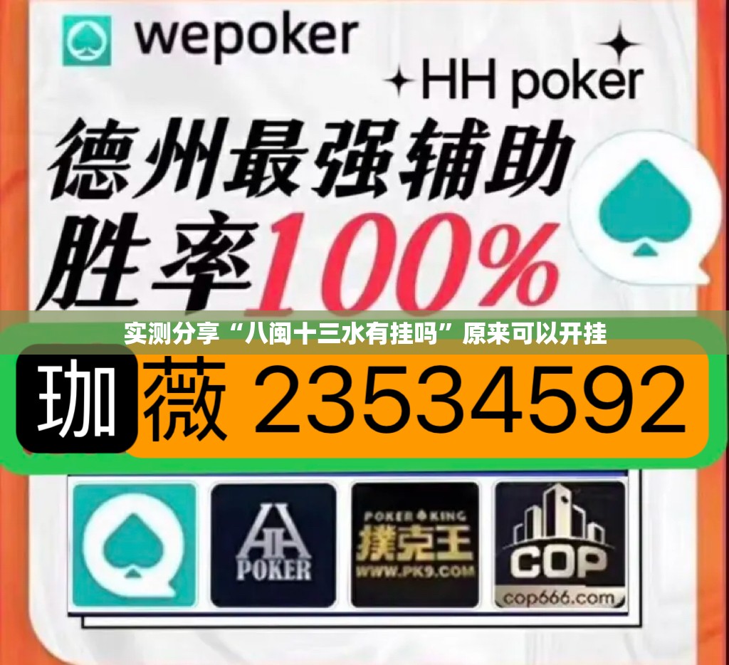 实测分享“八闽十三水有挂吗	”原来可以开挂